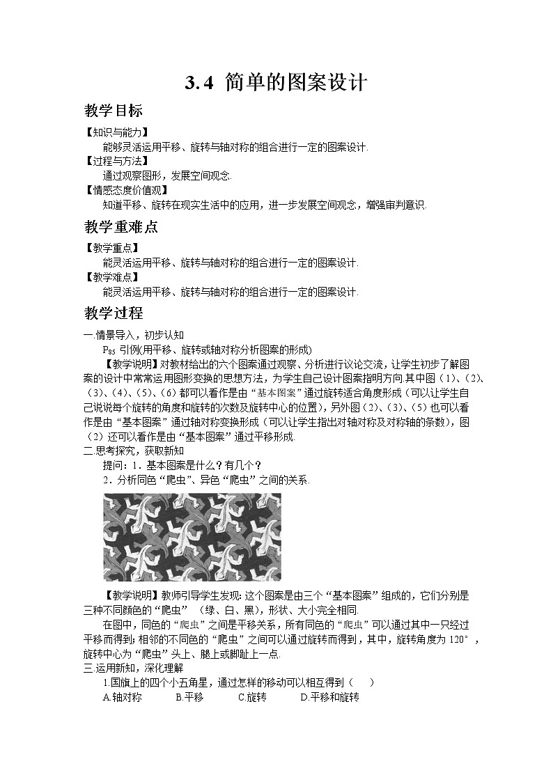 北师大版数学八年级下册3.4 简单的图案设计教案01