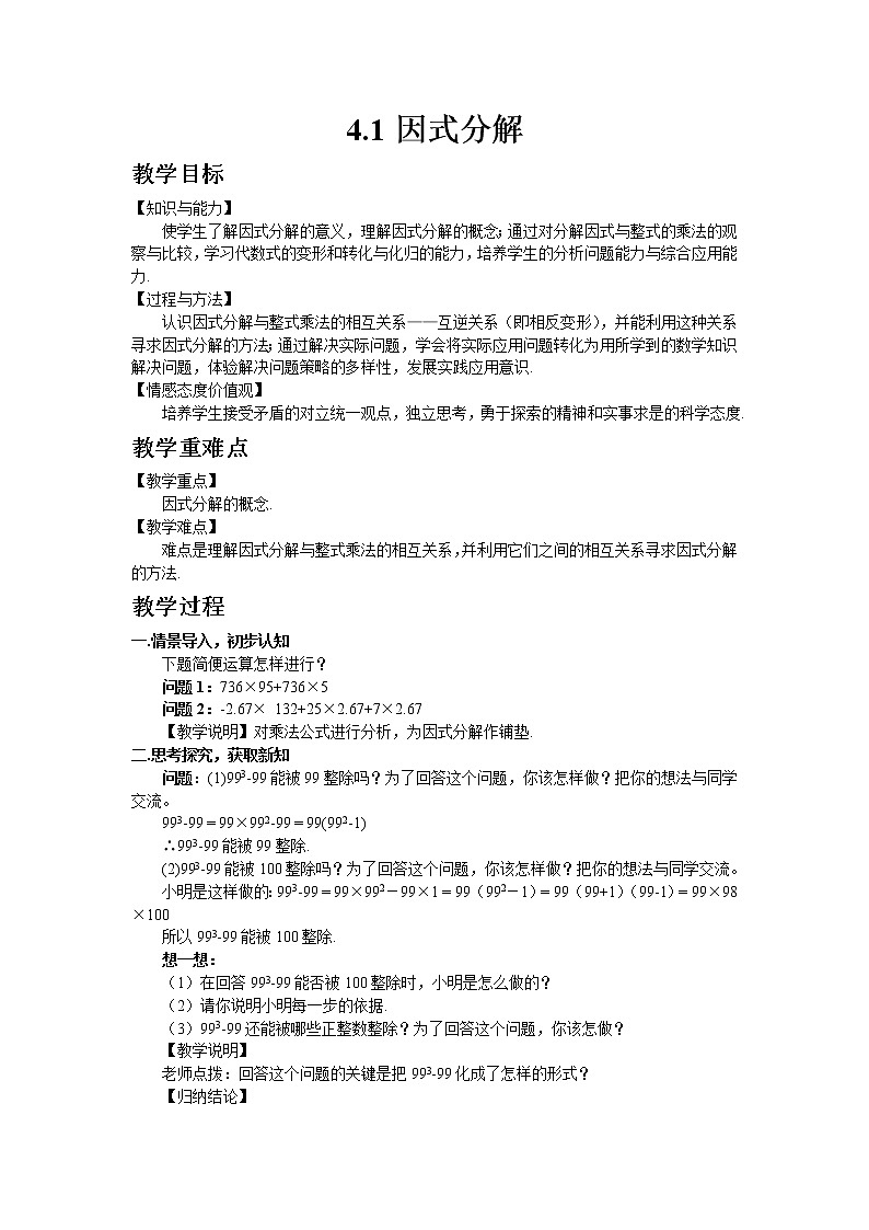 北师大版数学八年级下册4.1 因式分解教案01
