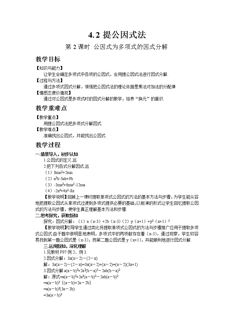 北师大版数学八年级下册4.2 提公因式法（第2课时）教案01