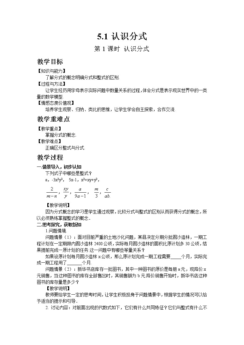 北师大版数学八年级下册5.1 认识分式（第1课时 认识分式） 教案01