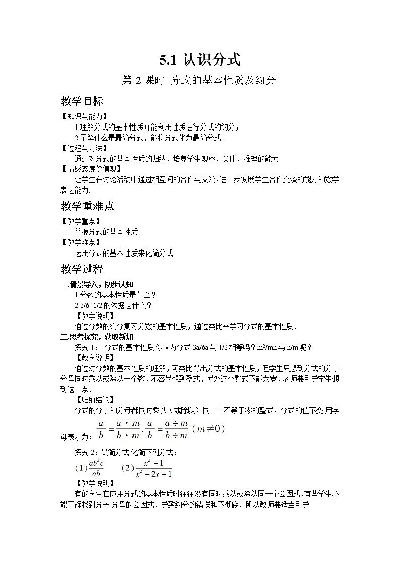 北师大版数学八年级下册5.1 认识分式（第2课时 分式的基本性质及约分）  教案01