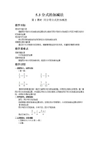 初中数学北师大版八年级下册第五章 分式与分式方程3 分式的加减法第1课时教学设计