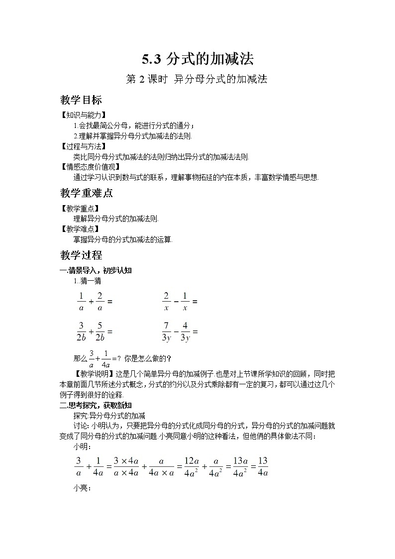 北师大版数学八年级下册5.3 分式的加减法（第2课时 异分母分式的加减法）教案01