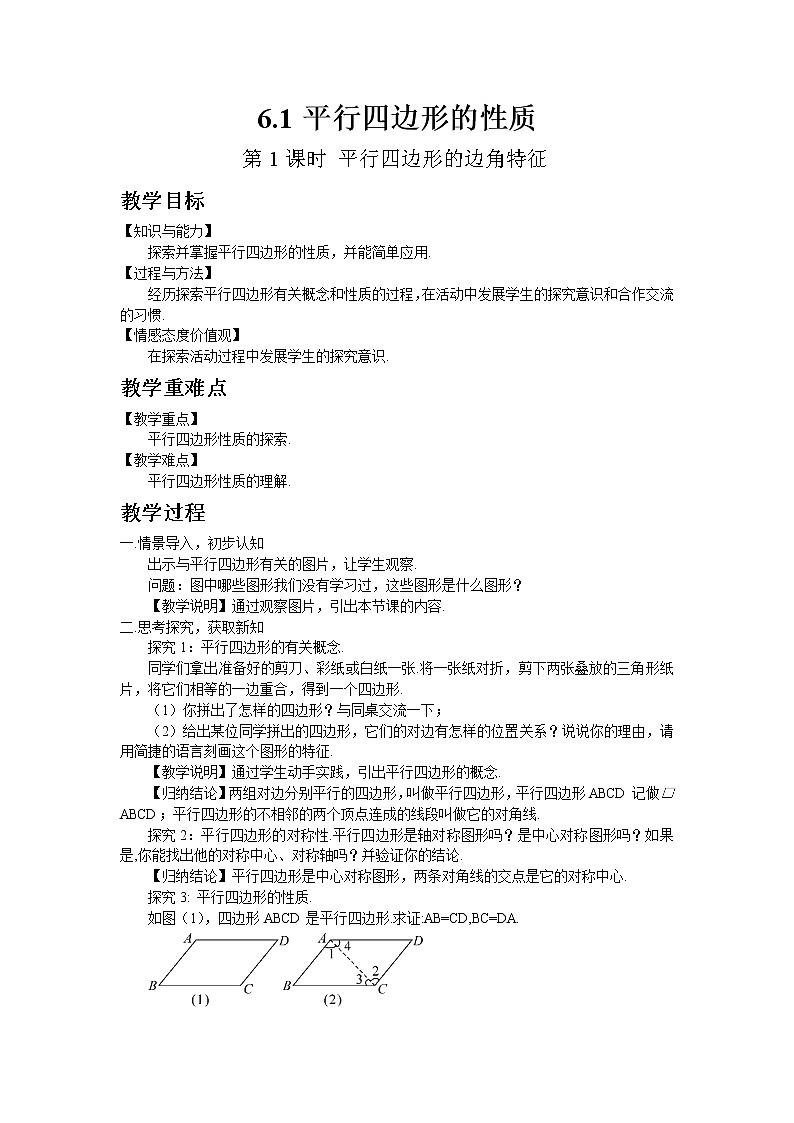 北师大版数学八年级下册6.1 平行四边形的性质（第1课时 平行四边形的边角特征）教案01