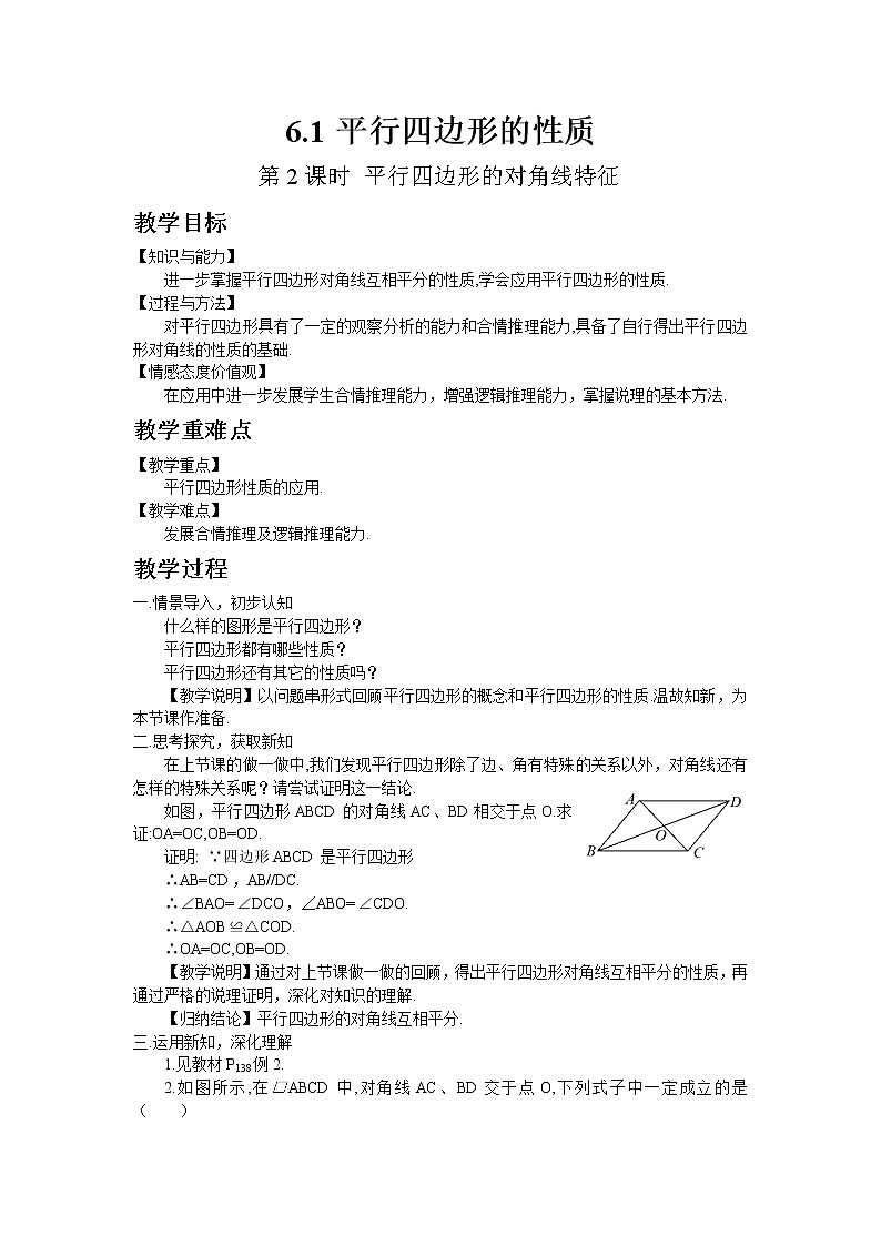 北师大版数学八年级下册6.1 平行四边形的性质（第2课时 平行四边形的对角线特征）教案01