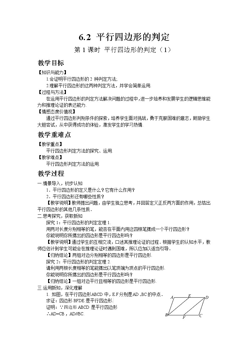 北师大版数学八年级下册6.2 平行四边形的判定（第1课时 平行四边形的判定（1））教案01