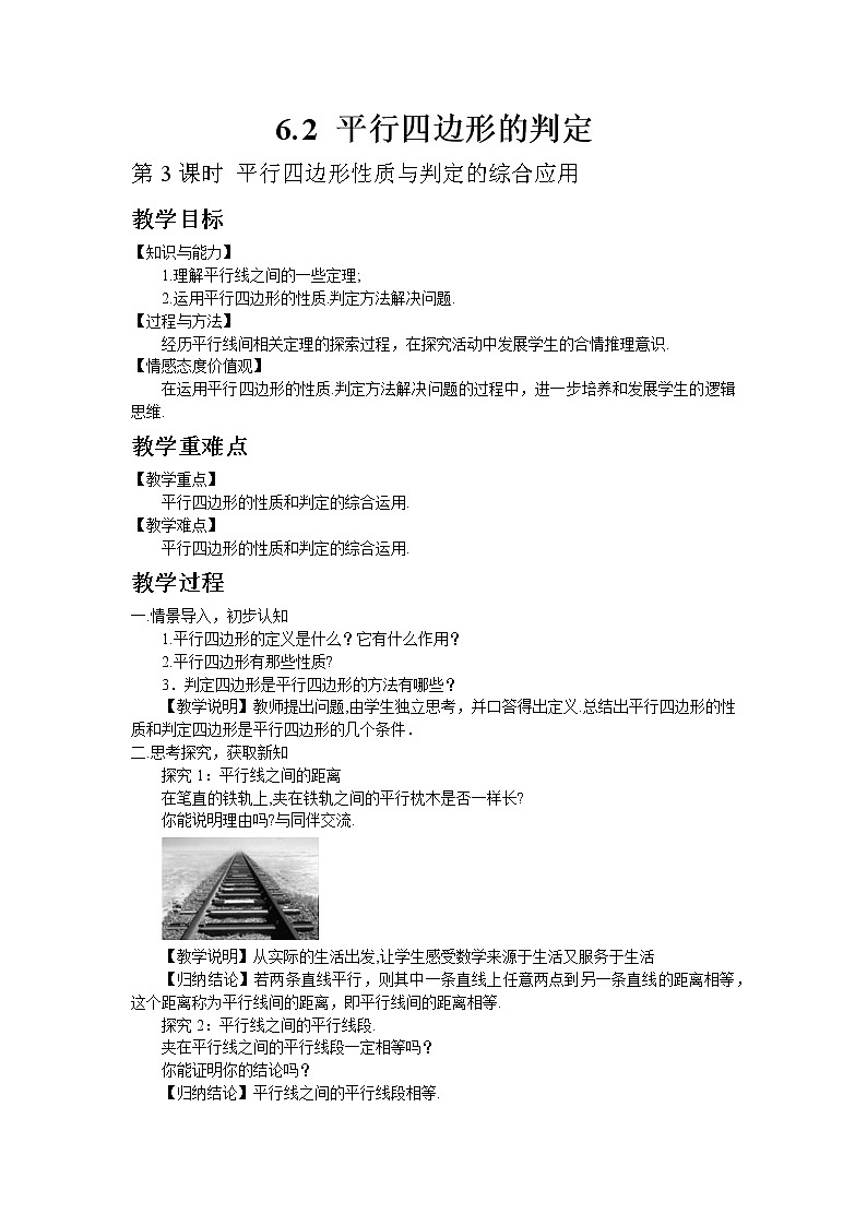 北师大版数学八年级下册6.2 平行四边形的判定（第3课时 平行四边形性质与判定的综合应用）教案01