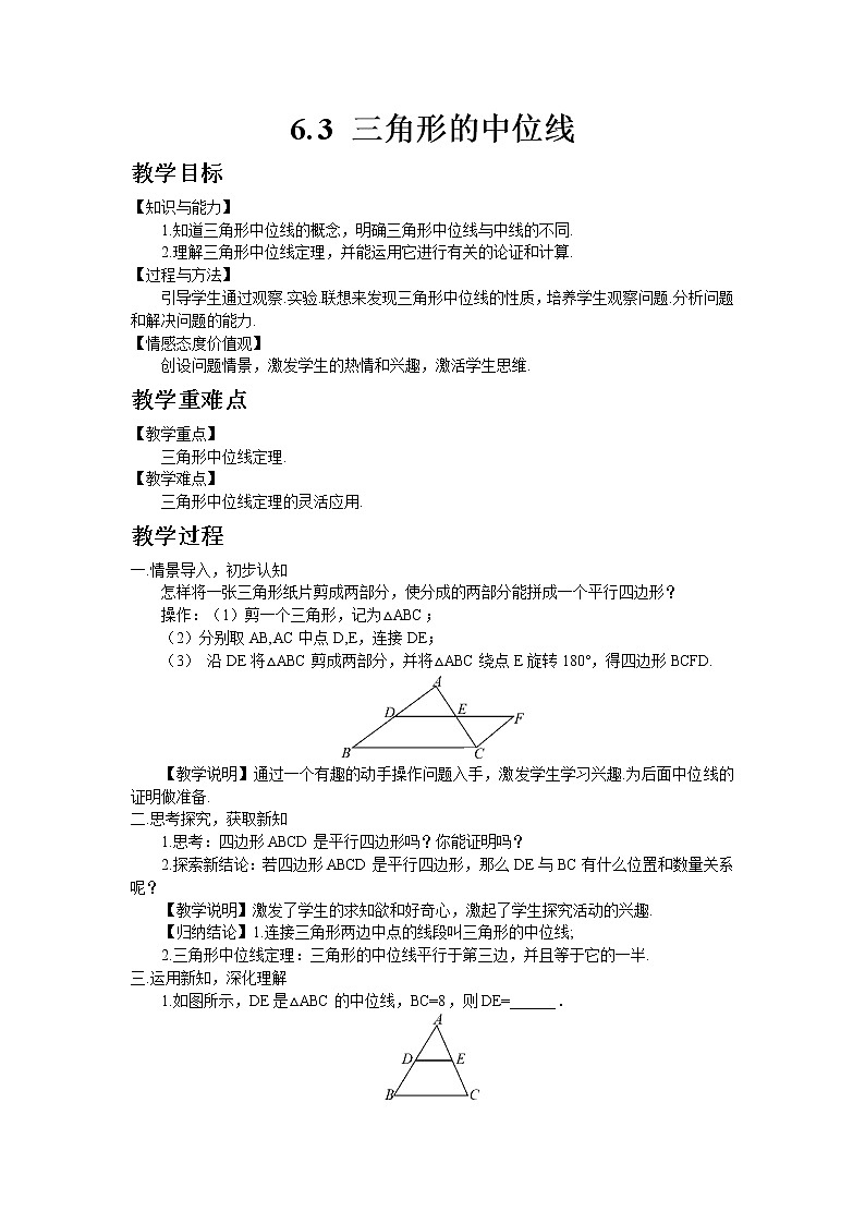 北师大版数学八年级下册6.3 三角形的中位线教案01
