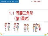 北师大版八年级数学下册1.1 等腰三角形（第1课时）（PPT课件）
