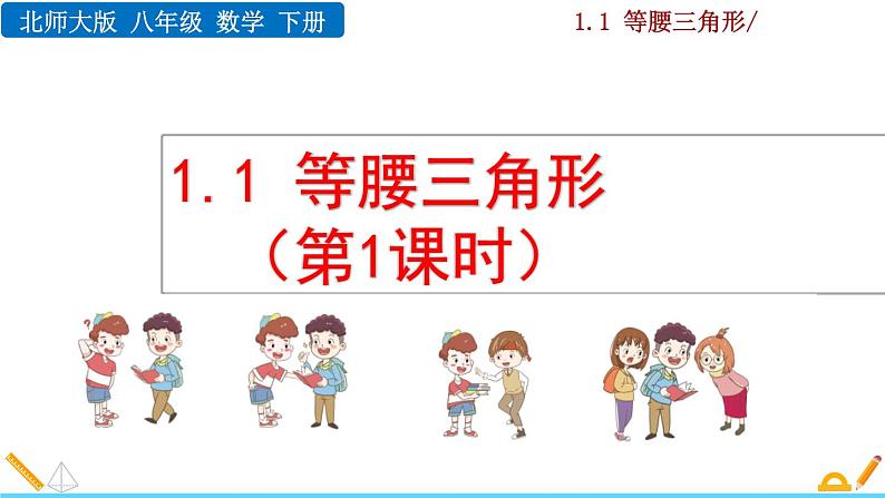 北师大版八年级数学下册1.1 等腰三角形（第1课时）（PPT课件）01