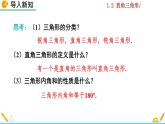 北师大版八年级数学下册1.2 直角三角形（第1课时）（PPT课件）