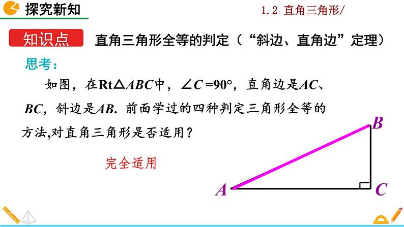 北师大版八年级数学下册1.2 直角三角形（第2课时）（PPT课件）04