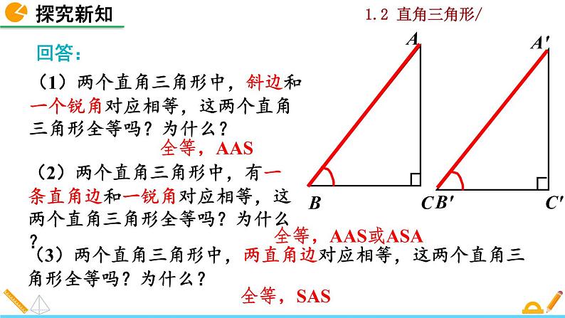 北师大版八年级数学下册1.2 直角三角形（第2课时）（PPT课件）05