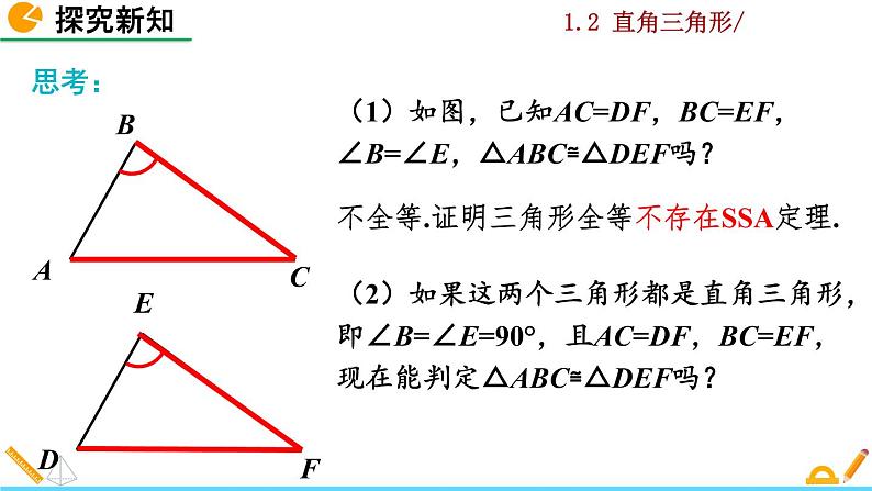 北师大版八年级数学下册1.2 直角三角形（第2课时）（PPT课件）06