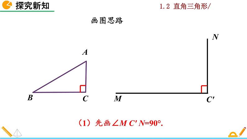 北师大版八年级数学下册1.2 直角三角形（第2课时）（PPT课件）08