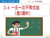 北师大版八年级数学下册2.6 一元一次不等式组（第2课时）（PPT课件）