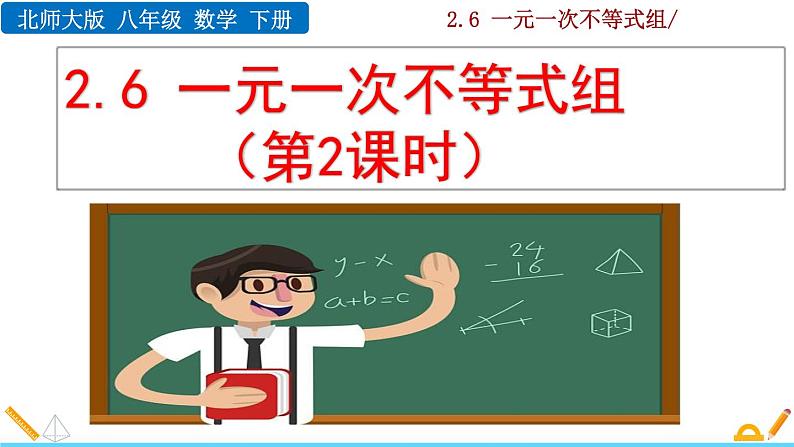 北师大版八年级数学下册2.6 一元一次不等式组（第2课时）（PPT课件）01