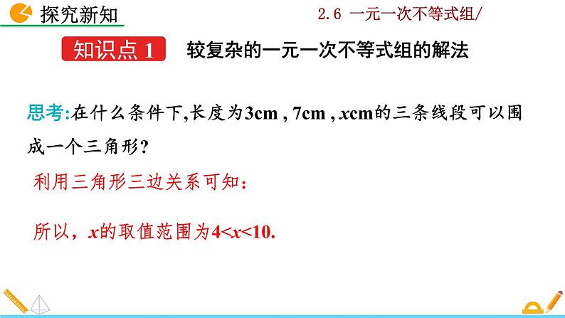 北师大版八年级数学下册2.6 一元一次不等式组（第2课时）（PPT课件）04