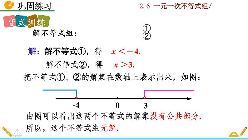 北师大版八年级数学下册2.6 一元一次不等式组（第2课时）（PPT课件）08