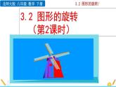 北師大版八年級(jí)數(shù)學(xué)下冊(cè)3.2 圖形的旋轉(zhuǎn)（第2課時(shí)）（PPT課件）