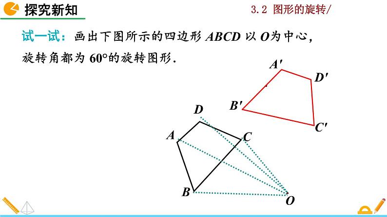 北师大版八年级数学下册3.2 图形的旋转（第2课时）（PPT课件）06