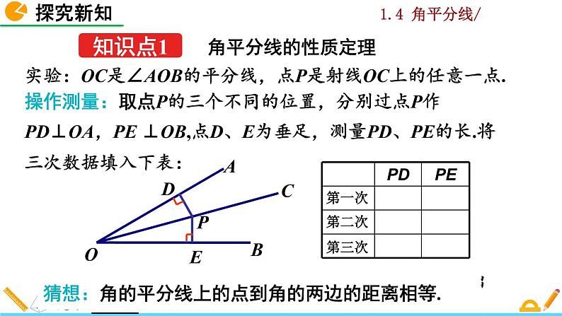 北师大版八年级数学下册1.4 角平分线（第1课时）（PPT课件）04