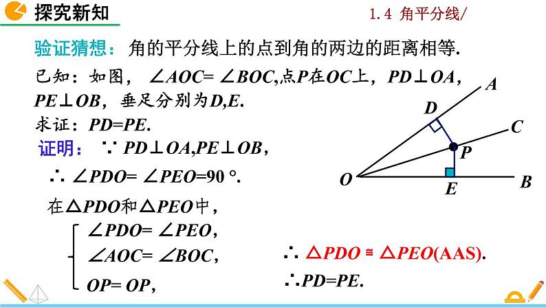 北师大版八年级数学下册1.4 角平分线（第1课时）（PPT课件）05