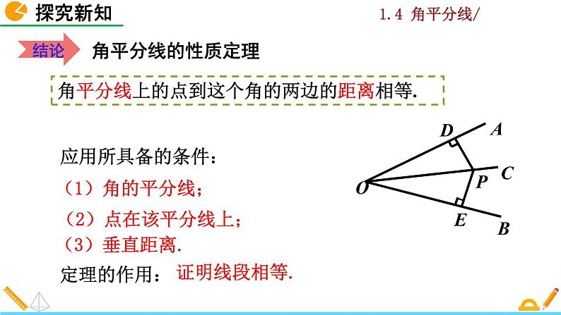 北师大版八年级数学下册1.4 角平分线（第1课时）（PPT课件）06