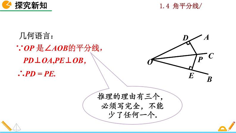 北师大版八年级数学下册1.4 角平分线（第1课时）（PPT课件）07