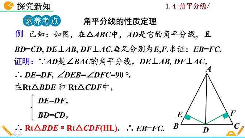 北师大版八年级数学下册1.4 角平分线（第1课时）（PPT课件）08