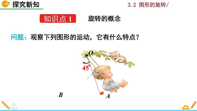 北师大版八年级数学下册3.2 图形的旋转（第1课时）（PPT课件）04