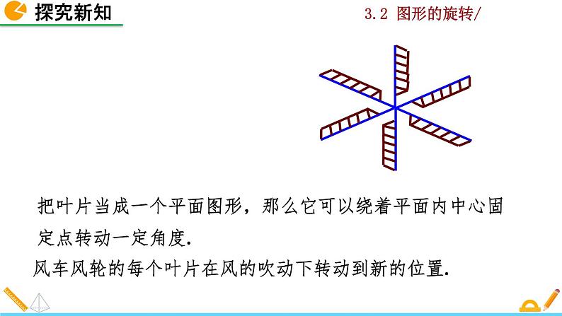 北师大版八年级数学下册3.2 图形的旋转（第1课时）（PPT课件）06