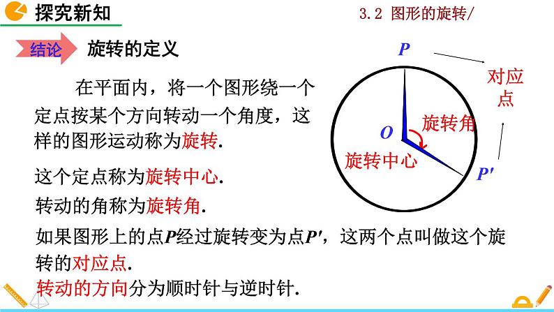 北师大版八年级数学下册3.2 图形的旋转（第1课时）（PPT课件）07