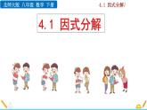 北師大版八年級(jí)數(shù)學(xué)下冊(cè)4.1 因式分解（PPT課件）