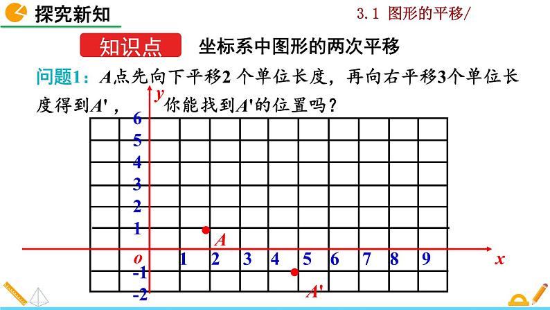 北师大版八年级数学下册3.1 图形的平移（第3课时）（PPT课件）05