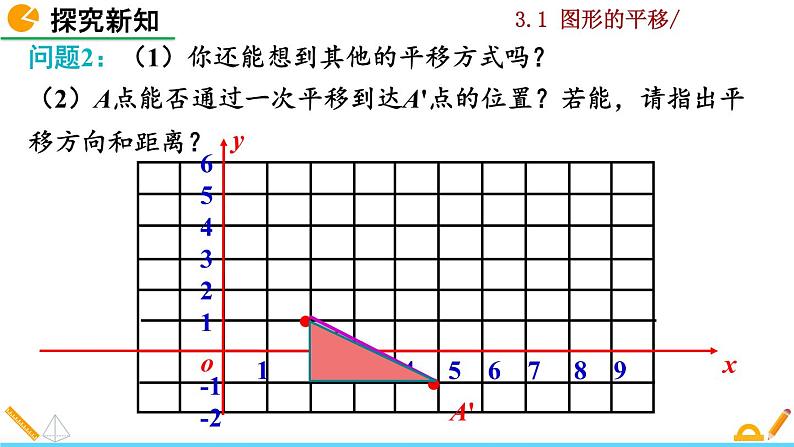 北师大版八年级数学下册3.1 图形的平移（第3课时）（PPT课件）06