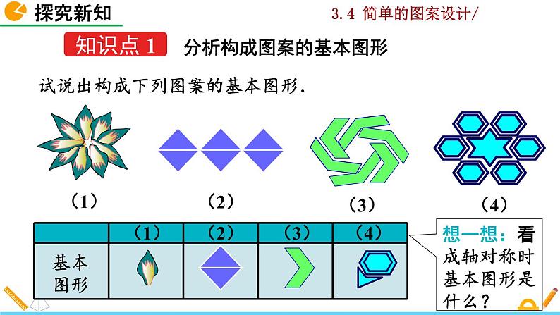 北师大版八年级数学下册3.4 简单的图案设计（PPT课件）04