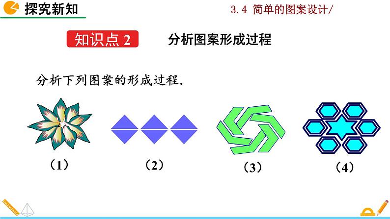 北师大版八年级数学下册3.4 简单的图案设计（PPT课件）06