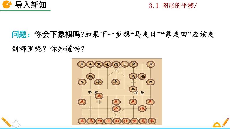 北师大版八年级数学下册3.1 图形的平移（第2课时）（PPT课件）02