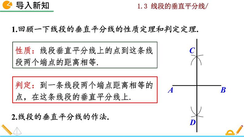 北师大版八年级数学下册1.3 线段的垂直平分线（第2课时）（PPT课件）02