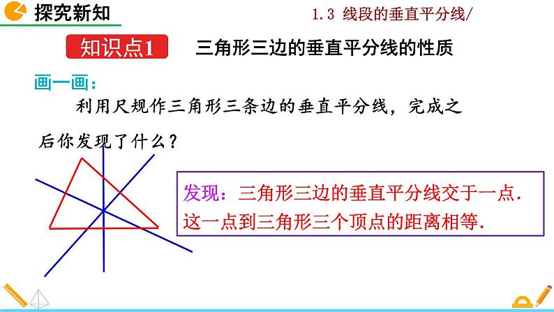 北师大版八年级数学下册1.3 线段的垂直平分线（第2课时）（PPT课件）04