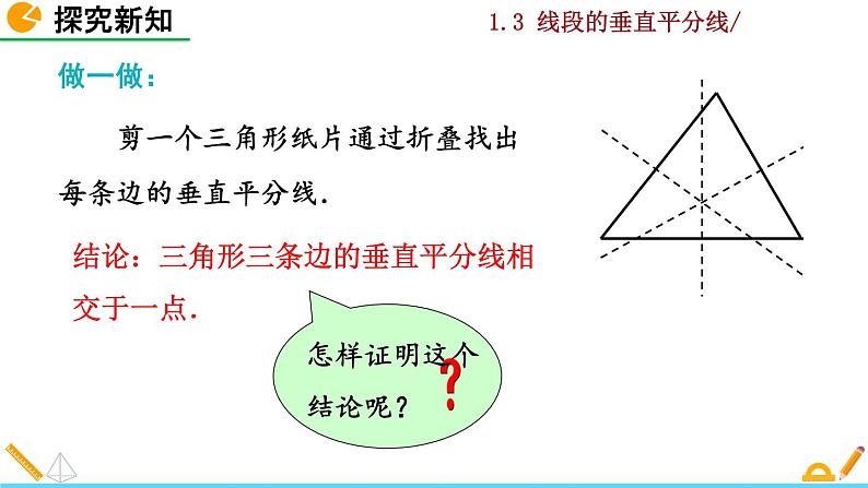 北师大版八年级数学下册1.3 线段的垂直平分线（第2课时）（PPT课件）05