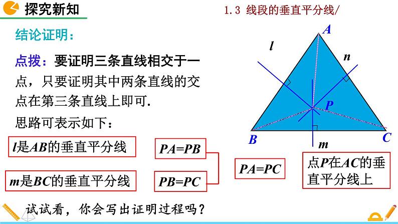 北师大版八年级数学下册1.3 线段的垂直平分线（第2课时）（PPT课件）06