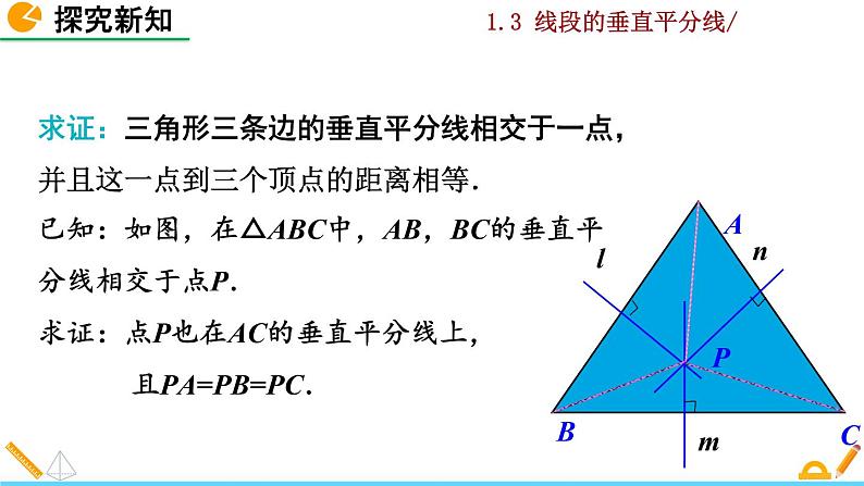 北师大版八年级数学下册1.3 线段的垂直平分线（第2课时）（PPT课件）07