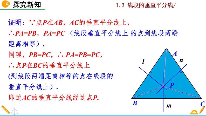 北师大版八年级数学下册1.3 线段的垂直平分线（第2课时）（PPT课件）08