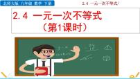 北师大版八年级下册4 一元一次不等式精品课件ppt