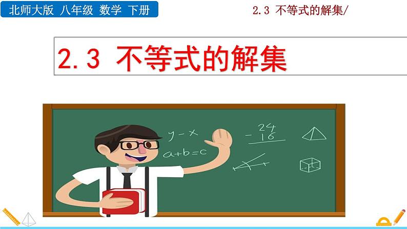 北师大版八年级数学下册2.3 不等式的解集（PPT课件）01