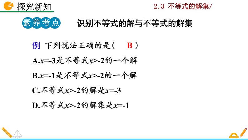 北师大版八年级数学下册2.3 不等式的解集（PPT课件）08