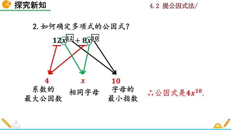 北师大版八年级数学下册4.2 提公因式法（第1课时）（PPT课件）06