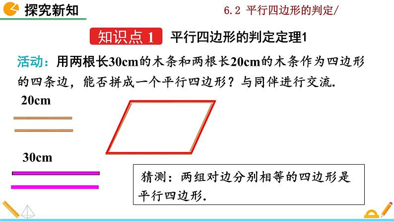 北师大版八年级数学下册6.2 平行四边形的判定（第1课时）（PPT课件）05